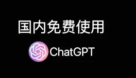 2024还能免费体验GPT的网站，免费ChatGPT网站