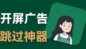 李跳跳 – 安卓跳广告神器软件和规则下载